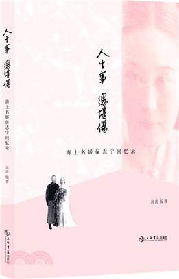 人生事 總堪傷：海上名媛保志寧回憶錄（簡體書）