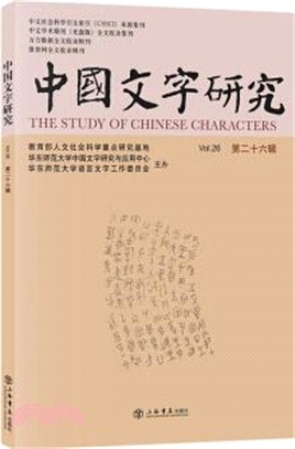 中國文字研究‧第二十六輯（簡體書）