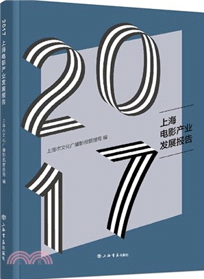 2017上海電影産業報告（簡體書）