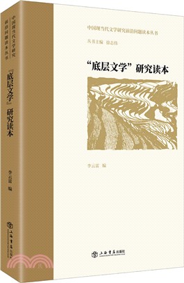 “底層文學”研究讀本（簡體書）