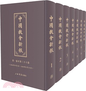 中國教會新報(全10冊)（簡體書）