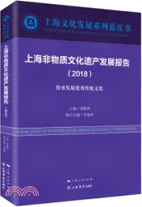 上海非物質文化遺產發展報告2018：傳承發展優秀傳統文化（簡體書）