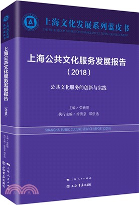 上海公共文化服務發展報告2018：公共文化服務的創新與實踐（簡體書）