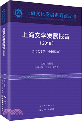 上海文學發展報告2018：當代文學的"中國經驗"（簡體書）