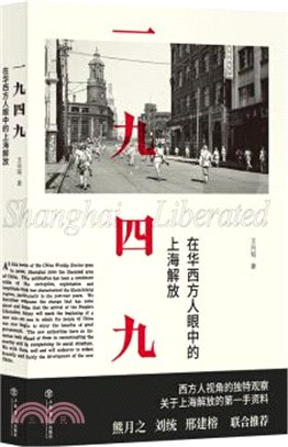 一九四九：在華西方人眼中的上海解放（簡體書）