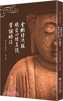 金剛經決疑‧般若心經直說(肇論略注)（簡體書）