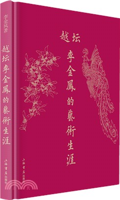 越壇李金鳳的藝術生涯（簡體書）