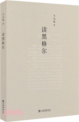 讀黑格爾（簡體書）