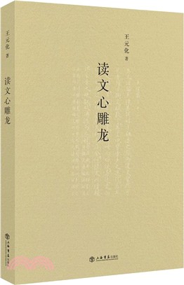 讀文心雕龍（簡體書）