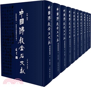 中國佛教金石文獻：塔銘墓誌部(全十冊)（簡體書）