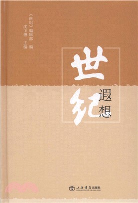 世紀遐想（簡體書）