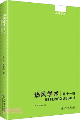 熱風學術‧第十一輯（簡體書）