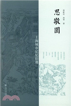 思敬園（簡體書）