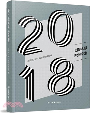 2018上海電影產業報告（簡體書）