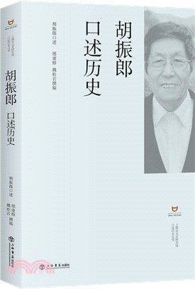 胡振郎口述歷史（簡體書）