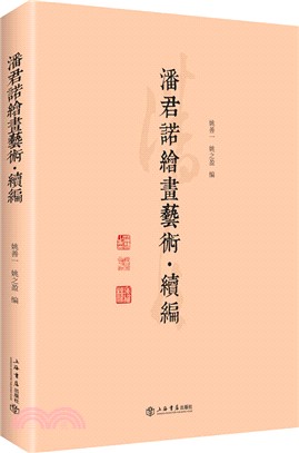 潘君諾繪畫藝術(續編)（簡體書）