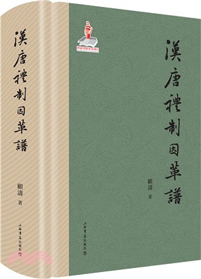 漢唐禮制因革譜（簡體書）