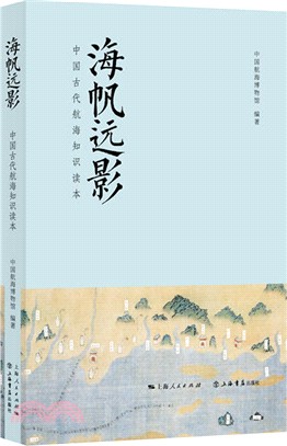 海帆遠影：中國古代航海知識讀本（簡體書）