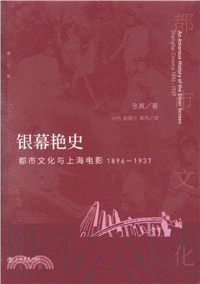 銀幕豔史：都市文化與上海電影1896-1937（簡體書）