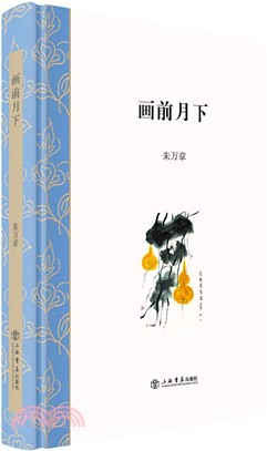 畫前月下（簡體書）