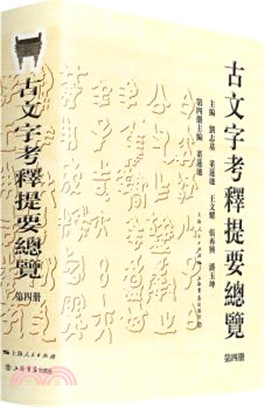 古文字考釋提要總覽‧第四冊（簡體書）