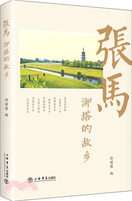 張馬：泖塔的故鄉（簡體書）