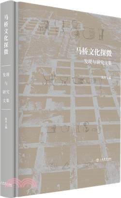 馬橋文化探微：發現與研究文集（簡體書）