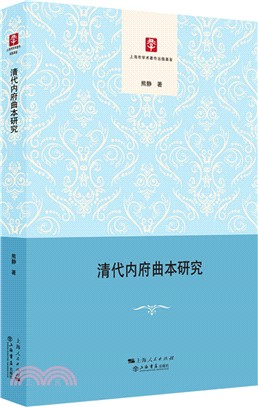 清代內府曲本研究（簡體書）