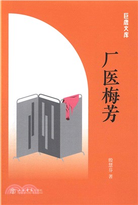 廠醫梅芳（簡體書）