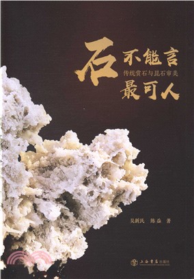 石不能言最可人：傳統賞石與昆石審美（簡體書）