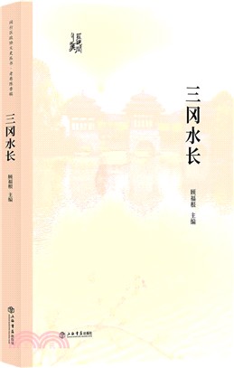 三岡水長（簡體書）