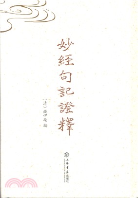 妙經句記證釋（簡體書）