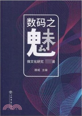 數碼之魅：微文化研究‧第一輯（簡體書）