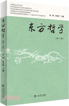 東方哲學‧第十一輯（簡體書）