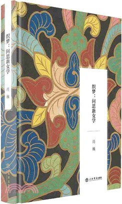 織夢：問思新女學（簡體書）