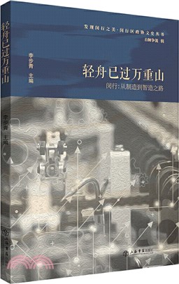 輕舟已過萬重山‧閔行：從製造到智造之路（簡體書）