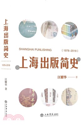 上海出版簡史(1978-2018)（簡體書）