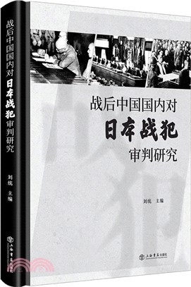 戰後中國國內對日本戰犯審判研究1946-1948（簡體書）