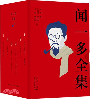 聞一多全集(全六冊)（簡體書）
