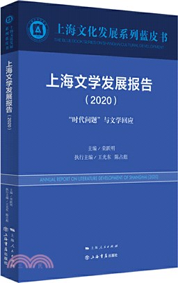 上海文學發展報告(2020)（簡體書）