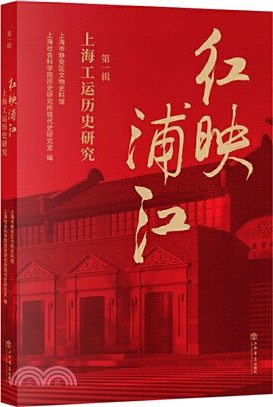 紅映浦江：上海工運歷史研究(第一輯)（簡體書）