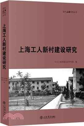 上海工人新村建設研究（簡體書）