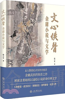 文心俠骨：金庸小說與文學（簡體書）