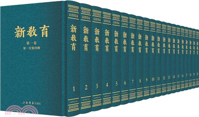 新教育(全20冊)（簡體書）