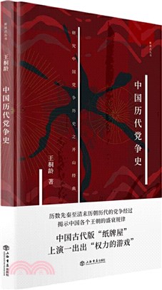 中國歷代黨爭史（簡體書）