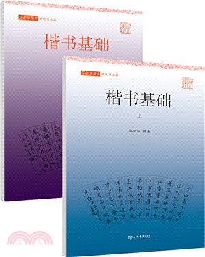 寫好中國字(硬筆書法篇)：楷書基礎(全2冊)（簡體書）