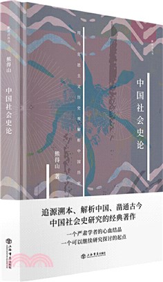 中國社會史論（簡體書）