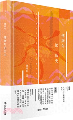 傅斯年論歷史（簡體書）