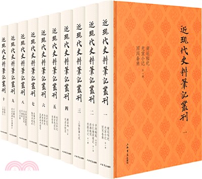 近現代史料筆記叢刊(全十冊)（簡體書）