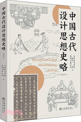 中國古代設計思想史略(增訂本)（簡體書）